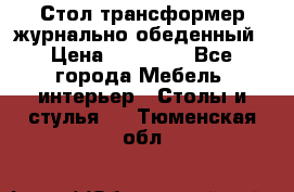 Стол трансформер журнально обеденный › Цена ­ 33 500 - Все города Мебель, интерьер » Столы и стулья   . Тюменская обл.